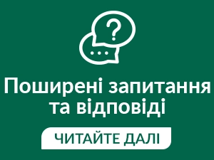 FAQ - відповідаємо на ваші запитання!