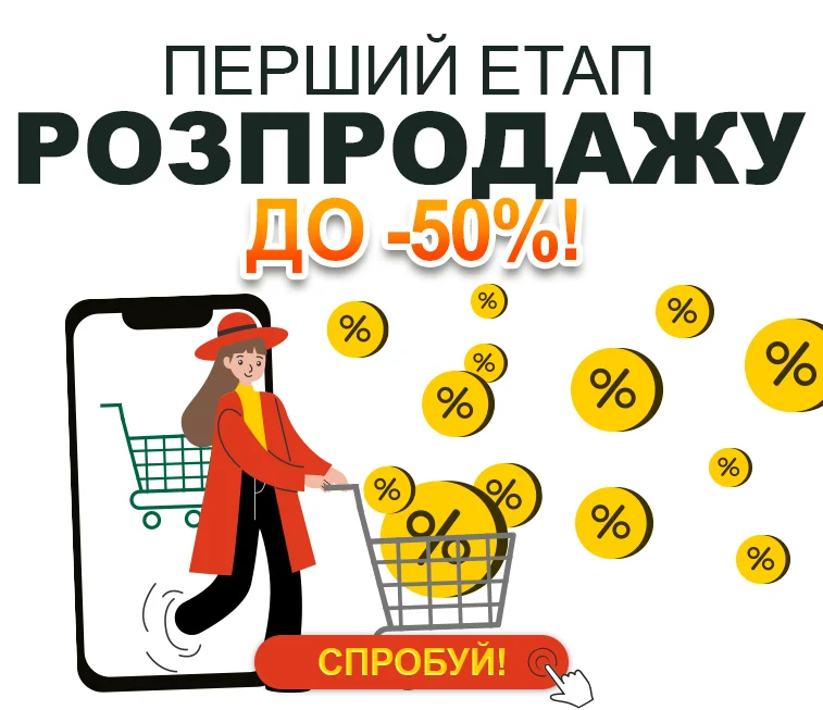 Розпродаж
