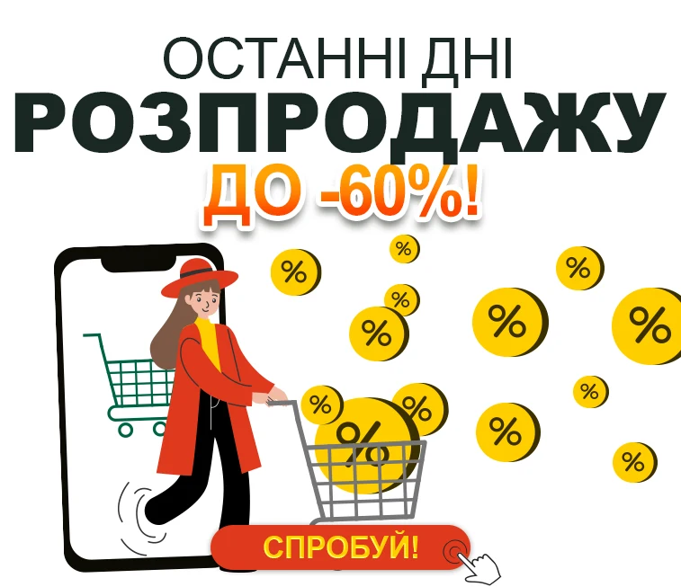 Розпродаж