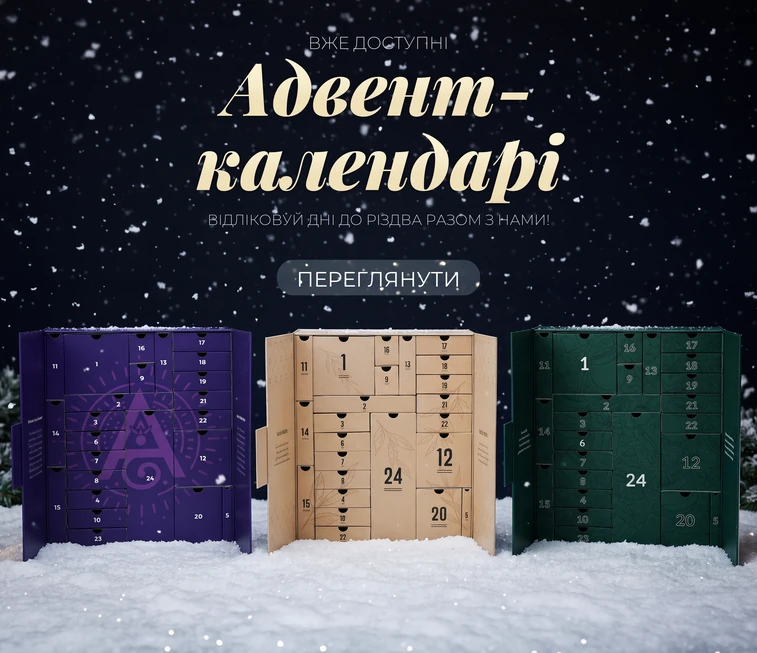 Адвент-календарі